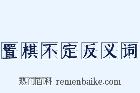 置棋不定反义词是什么意思的图片